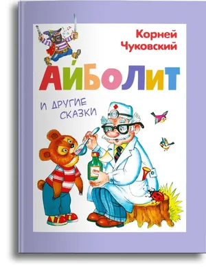 Добрый \"доктор Айболит | Нина К. Понемногу обо всем | Дзен