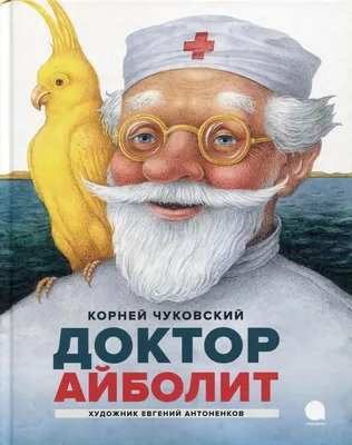 Доктор Айболит – персонаж, который действительно существовал | История  России | Дзен