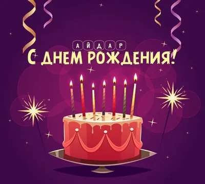 С Днем Рождения Айдар - картинки (34 шт.). | Birthday wishes and images,  Happy birthday song, Happy birthday fun