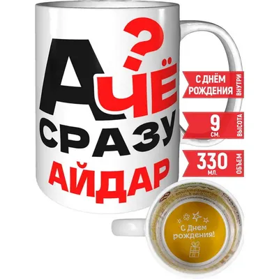 Кружка А чё сразу Айдар? - с днём рождения внутри | AliExpress