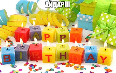 Айдар! С днём рождения! Красивая открытка для Айдара! Блестящая открытка с  тортом ОРЕО, цветами и нежными воздушными шариками.