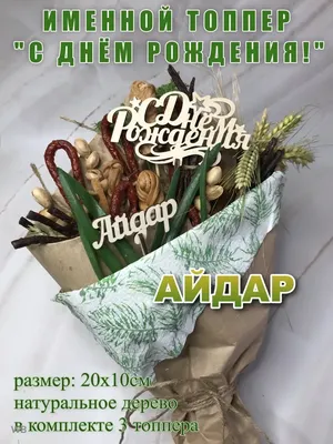 Именной набор из 3-х топперов \"С Днём рождения Айдар\" Айдар PapаKarlоUfа  91733108 купить в интернет-магазине Wildberries