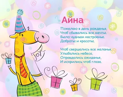 Айна, желаю, чтобы сбывались все мечты! | Happy birthday card funny,  Birthday wishes and images, Happy birthday wishes messages