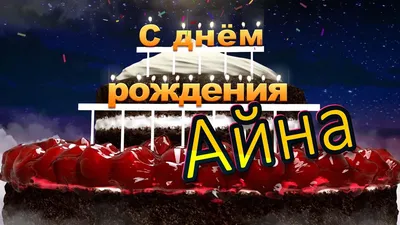 С днём рождения, Айна! - YouTube