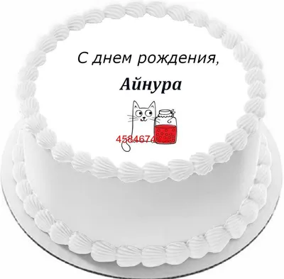 купить торт с днем рождения айнура c бесплатной доставкой в  Санкт-Петербурге, Питере, СПБ