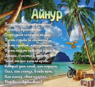 С Днем Рождения Айнура - картинки (38 шт.).