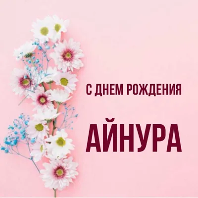 С Днем Рождения Айнура - картинки (38 шт.).