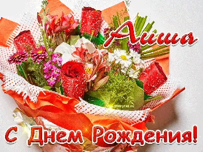 С днем рождения Аиша | Музыкальные Открытки Бесплатно