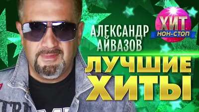 Александр Айвазов | iHeart