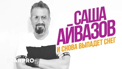 Звезда 90-х Александр Айвазов с инфарктом попал в реанимацию - Бублик