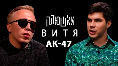 Витя АК-47 - про популярность, рост и СЛУЧАЙ С МЭРОМ / Опять не Гальцев -  YouTube