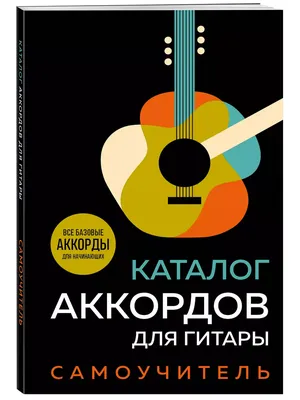 Основные аккорды для гитары — Лайфблог блог Ксении Рузгас