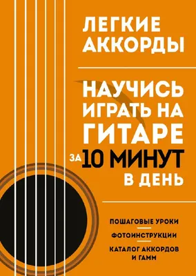 Уроки Игры на Гитаре в Москве | Как читать гитарные диаграммы аккордов