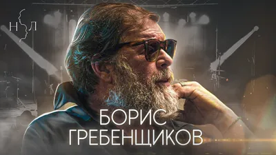 Борис Гребенщиков госпитализирован в Санкт-Петербурге – Коммерсантъ