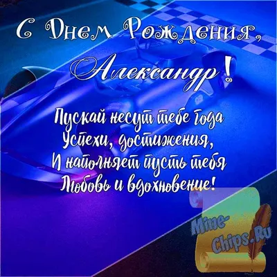 Подарить прикольную открытку с днём рождения Александру онлайн - С любовью,  Mine-Chips.ru
