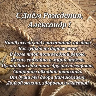 Скачать открытку \"Александр с днём рождения поздравления\"