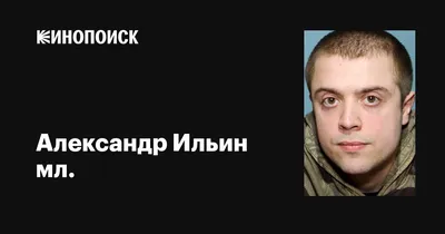 HD изображения Александра Ильина мл. - скачивай бесплатно