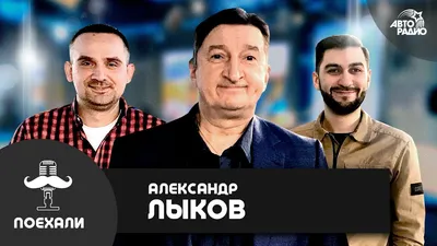 Скачать бесплатно фотографии Александра Лыкова