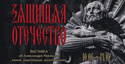 Александр Невский — символ военных побед - Выставочный комплекс «Салют,  Победа!»