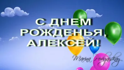 С Днём Рождения Алексей - Песня На День Рождения На Имя - YouTube