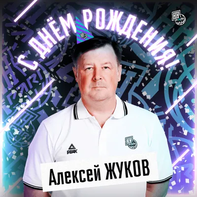 С днём рождения, Алексей Юрьевич! • БИПКРО