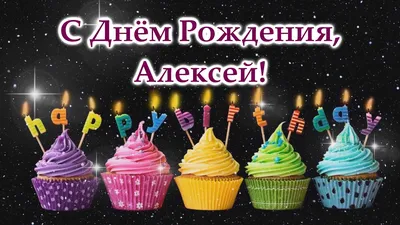 С Днем Рождения, Алексей Евгеньевич!» — создано в Шедевруме
