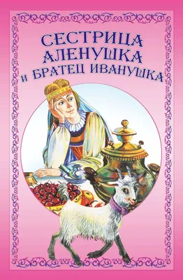 Сестрица Аленушка и братец Иванушка, Народное творчество – скачать pdf на  ЛитРес