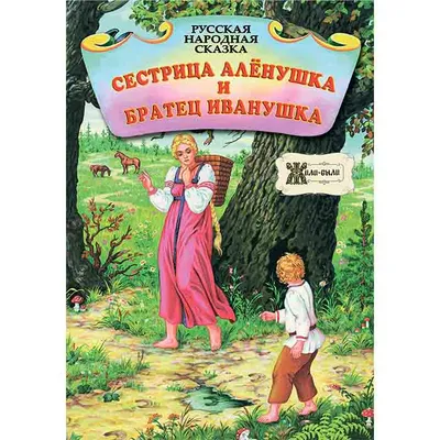 Русская народная сказка \"Сестрица Аленушка и братец Иванушка\" Зак.86 -  Полиграфкомбинат