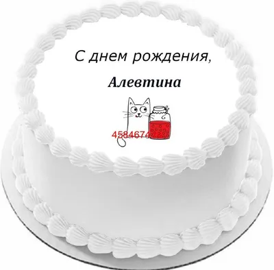 купить торт с днем рождения алевтина c бесплатной доставкой в  Санкт-Петербурге, Питере, СПБ