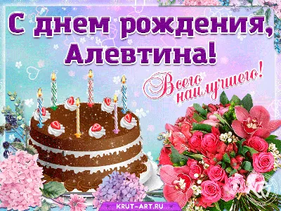 Открытки и картинки С Днём Рождения, Алевтина Валерьевна!