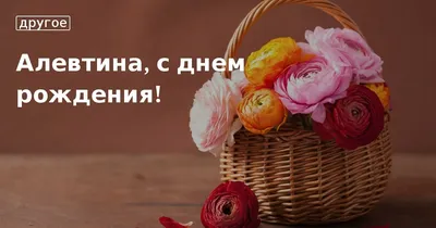 Красивые картинки с днем рождения алевтина » Прикольные картинки: скачать  бесплатно на рабочий стол