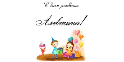 Открытки и картинки С Днём Рождения, Алевтина Викторовна!