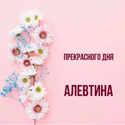 Праздничная, красивая, женственная открытка с днём рождения Алевтине - С  любовью, Mine-Chips.ru