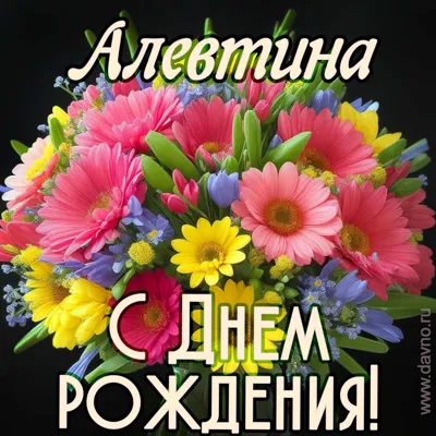 Картинка с днем рождения Алевтина Ивановна Версия 2 - поздравляйте  бесплатно на otkritochka.net