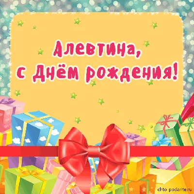 Плейкаст «Алевтина, с Днём рождения!» | С днем рождения, Открытки,  Поздравительные открытки