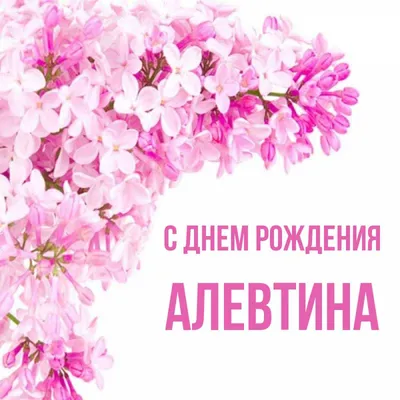 Открытка с букетом цветов для Алевтины — Скачайте на Davno.ru