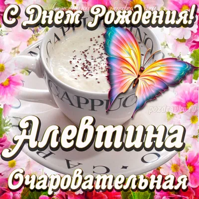 Открытки С Днем Рождения, Алевтина Александровна - 54 красивых картинок  бесплатно