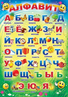 Русский алфавит с картинками для детей - распечатать, скачать карточки |  Алфавит, Детские этикетки, Русский алфавит