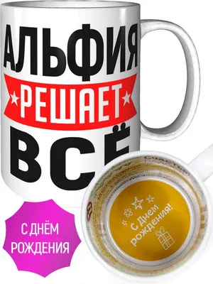 Открытки с днем рождения Альфия🎉скачать бесплатно!