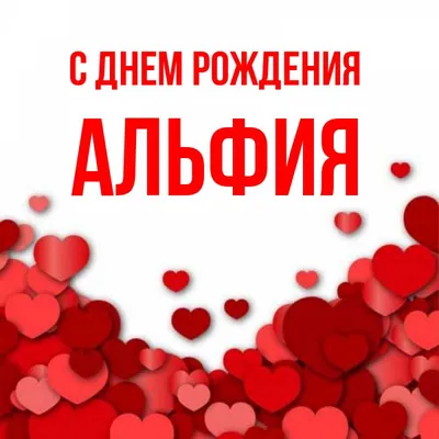 Альфия С Днем Рождения Картинки фотографии