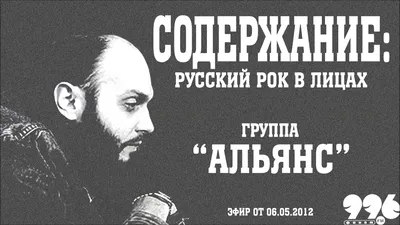 Сделано в белом» — большое путешествие группы «Альянс»