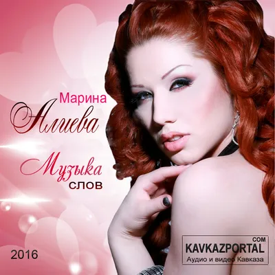 Марина Алиева - Музыка слов (2016) - Ресторанная музыка - Кавказ Портал  Форум