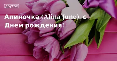 Алиночка, с Днём Рождения: гифки, открытки, поздравления - Аудио, от  Путина, голосовые