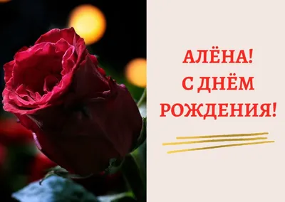 С Днём рождения, Алёна Николаевна!