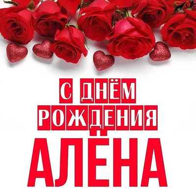 Праздничная, прикольная, женственная открытка с днём рождения Алене - С  любовью, Mine-Chips.ru
