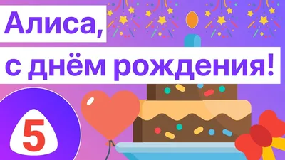 Открытки с Днем Рождения Алисе - скачать бесплатно