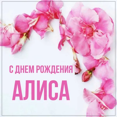 Алиса, С Днём Рождения 🌺🌺🌺 На целый год ты старше стала🎀🎀🎀 Тебе,  малышка, восемь лет💝💝💝.. | ВКонтакте