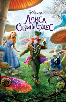 Фильм Алиса в Стране чудес (2010) описание, содержание, трейлеры и многое  другое о фильме