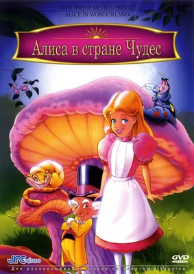 Детская сказка: «Алиса в стране чудес» выпуск №51 читать онлайн бесплатно |  СказкиВсем