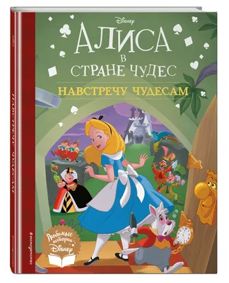 Торт с героями сказки Алиса в Стране чудес на заказ от 2 390 ₽ – купить в  Москве с доставкой
